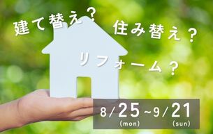 建て替え?住み替え?リフォーム?簡単セミナー