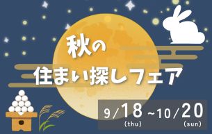 【秋の住まい探しフェア】開催いたします!