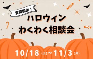 「賃貸脱出!ハロウィンわくわく相談会」開催いたします!