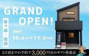 【南湖3丁目新築戸建】オープンハウスを開催致します!