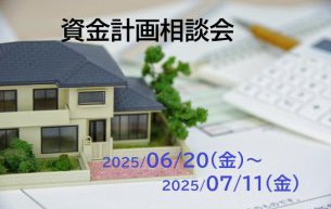 『資金計画相談会』を開催致します!(休業日を除く)