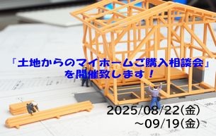 『土地を探す、理想の家を建てる』相談会を開催致します!