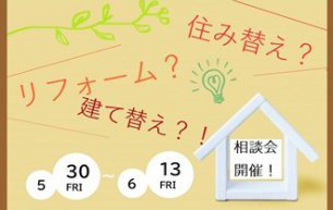 建て替え?住み替え?リフォーム?簡単セミナー