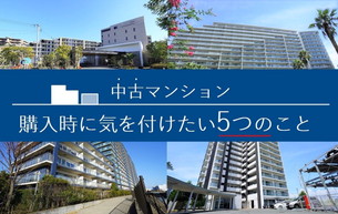 『中古マンション、購入時に気を付けたい5つのこと』セミナー開催致します!
