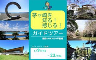 『茅ヶ崎を知る!感じる!』ガイドツアー開催致します!