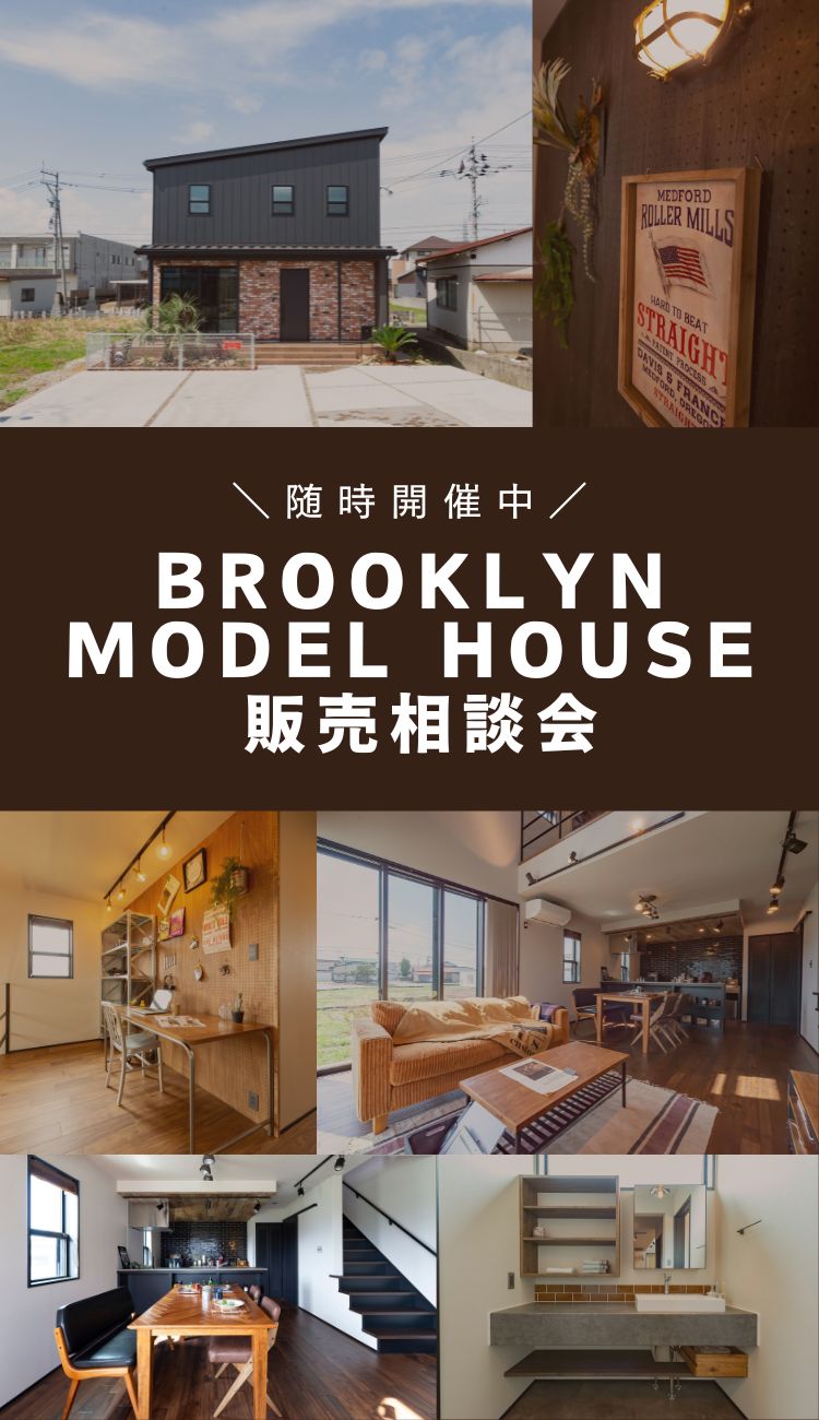【販売相談会】BROOKLYNモデルハウス