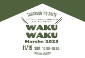 【イベント】WAKU WAKU MARCHE 2023 開催!