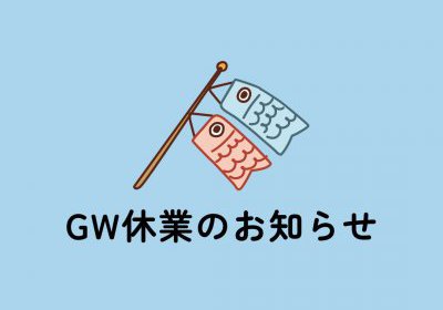ゴールデンウィーク休業のお知らせ