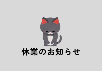 休業のお知らせ~お客様感謝祭の為~