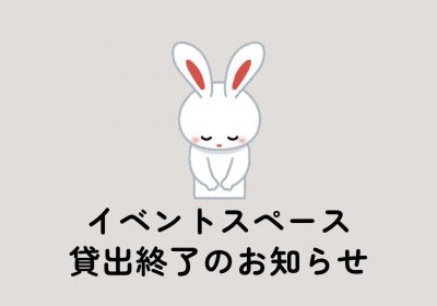 イベントスペース貸出終了のお知らせ