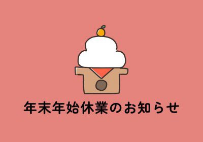 年末年始休業日のご案内