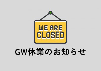 GW休業のご案内