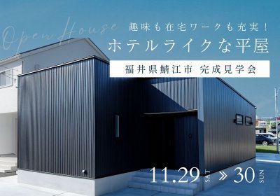 【完成見学会】趣味も在宅ワークも充実!ホテルライクな平屋