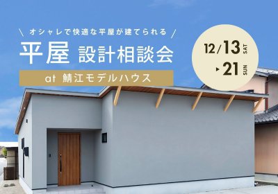 【イベント】平屋設計相談会
