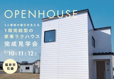 【完成見学会】5人家族の毎日を支える、1階完結型の家事ラクハウス