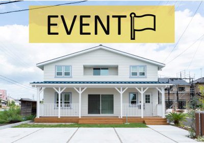 【新築】イベント情報更新!