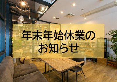 メゾンデザイン工房/Lovin'LIFE 年末年始休業のお知らせ