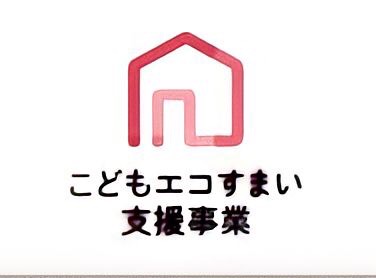 こどもエコすまい支援事業がスタート!