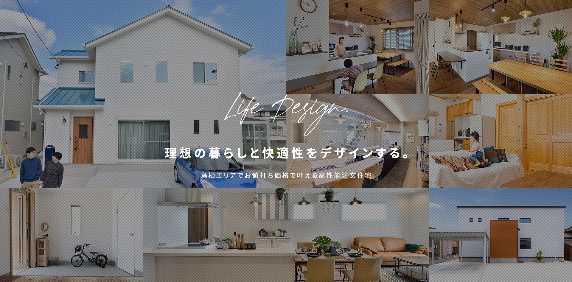 理想の暮らしと快適性をデザインする。