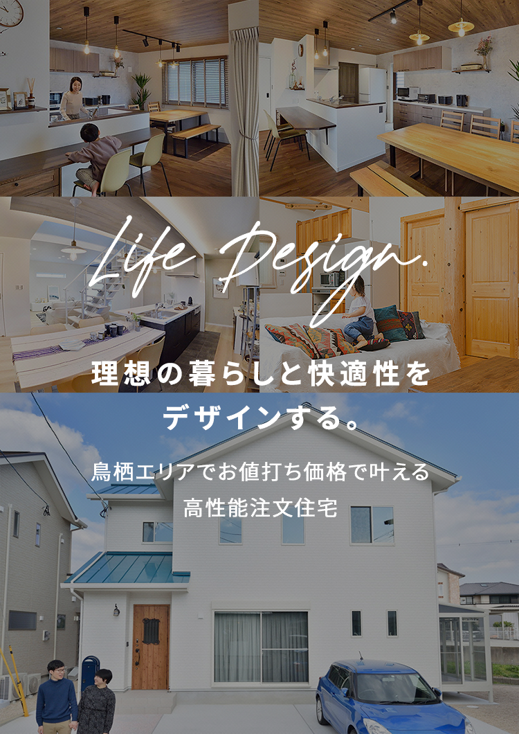 理想の暮らしと快適性をデザインする。