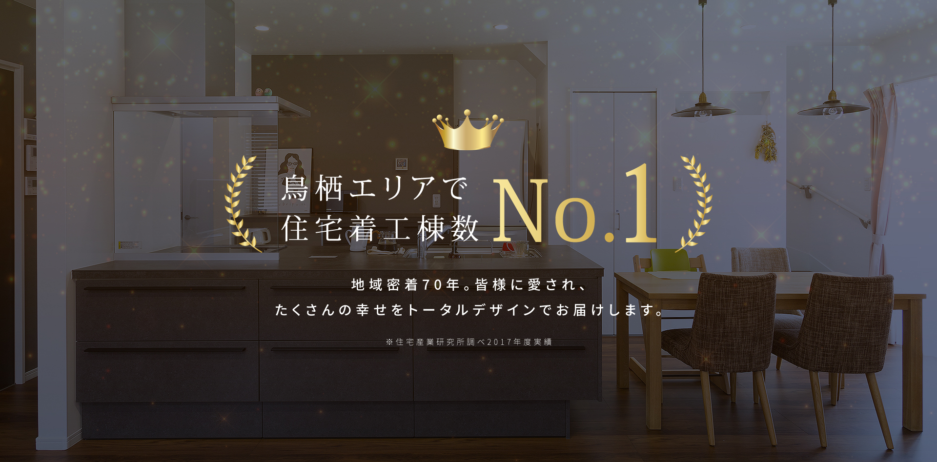 鳥栖エリアで住宅着工数NO.1