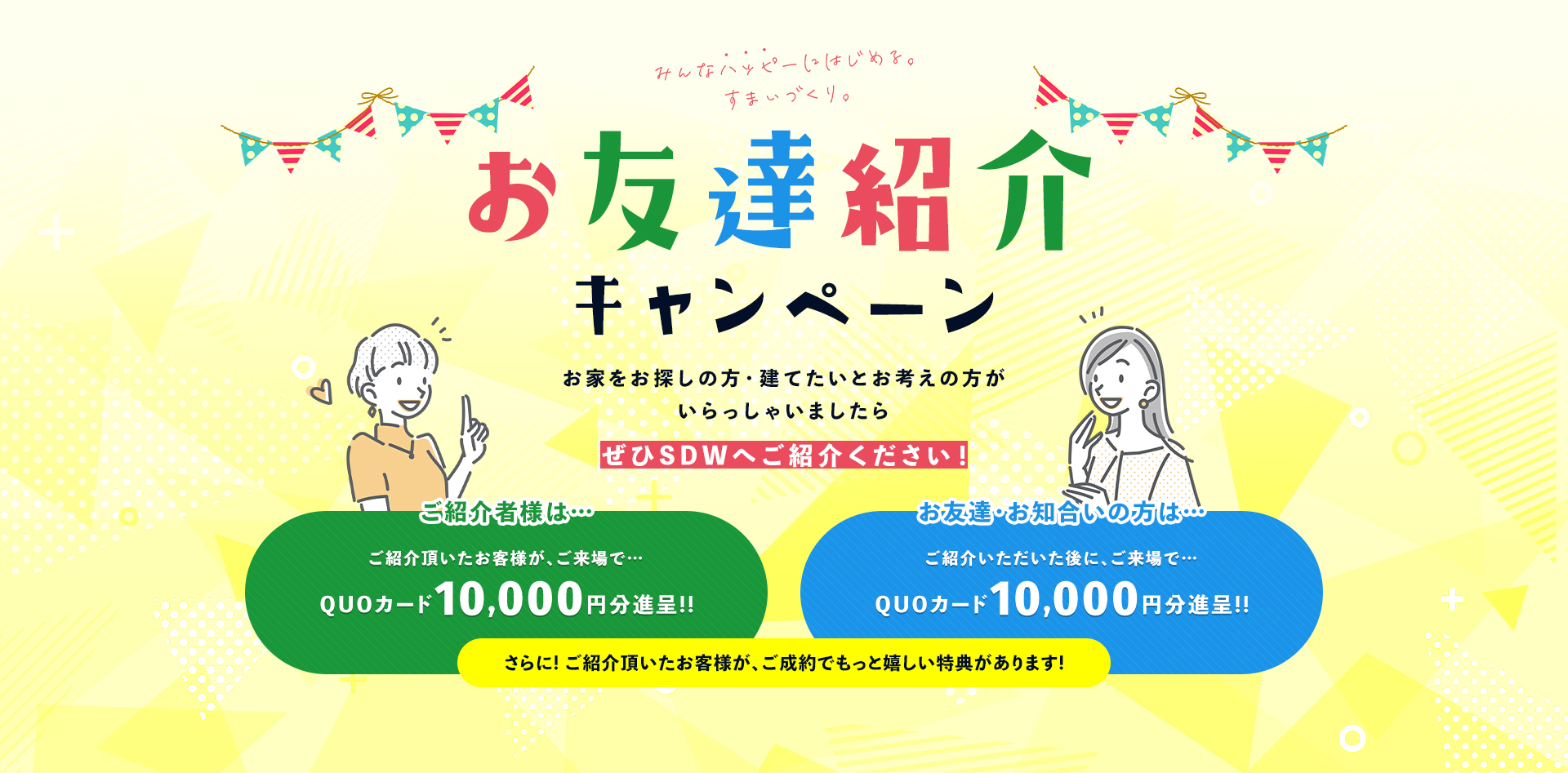 紹介キャンペーン
