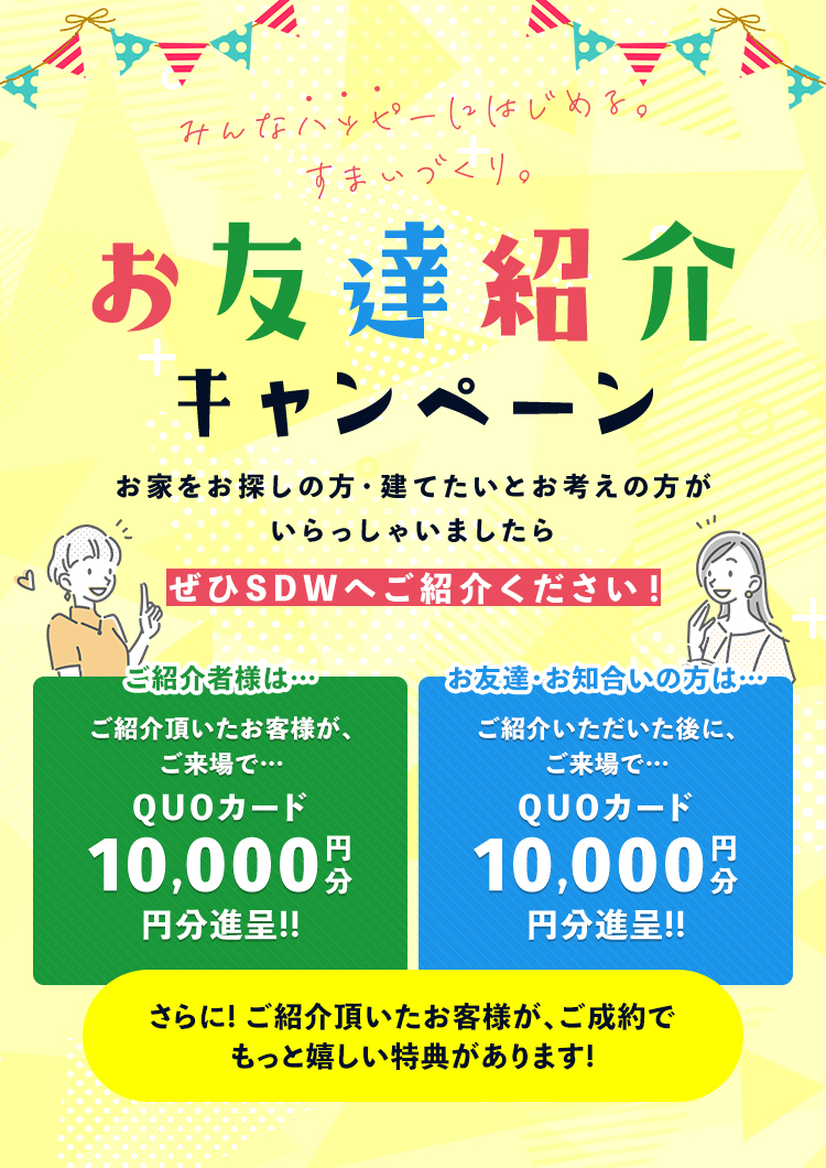 紹介キャンペーン