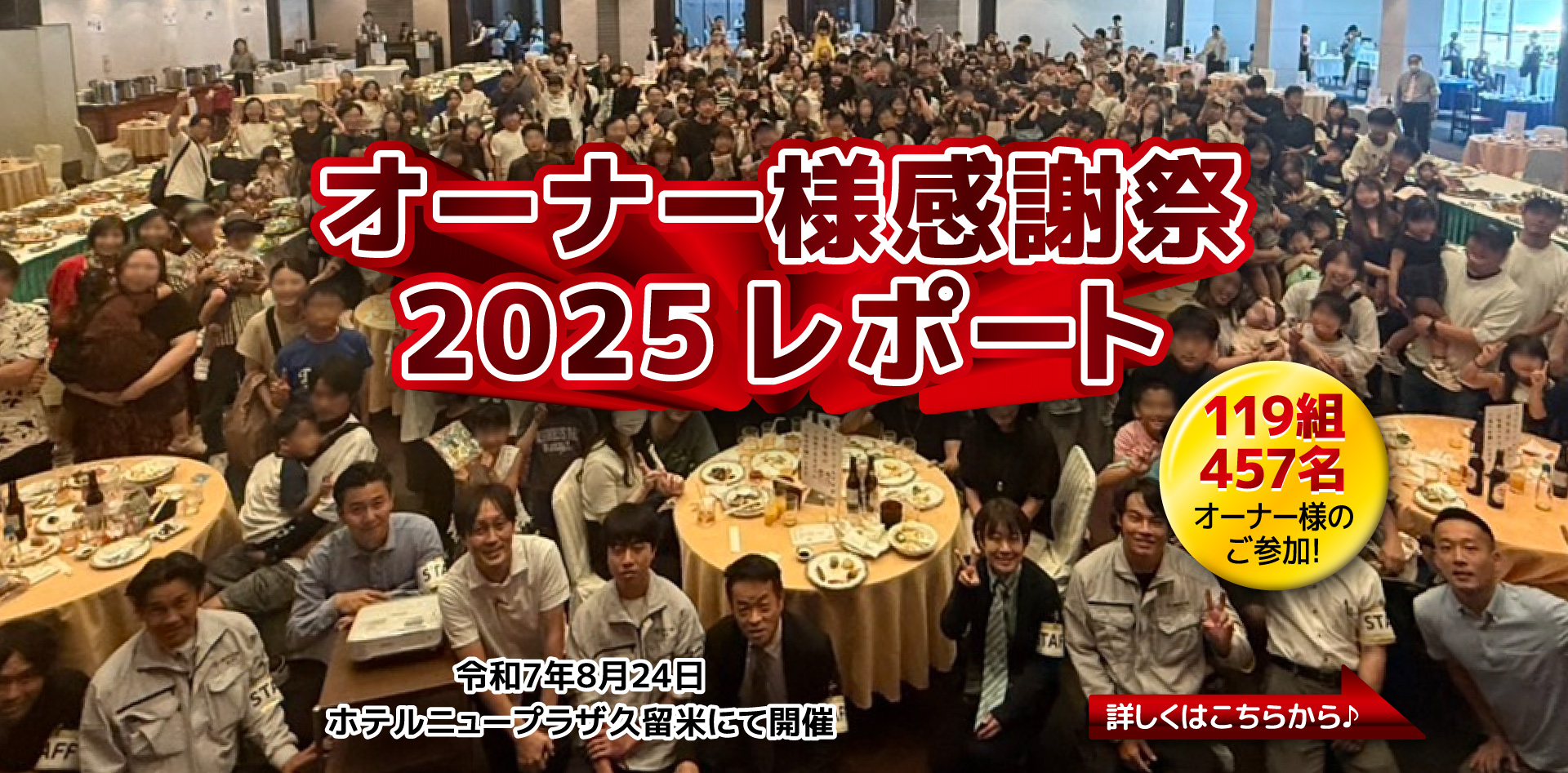 【レポート】オーナー様 感謝祭2025を開催しました
