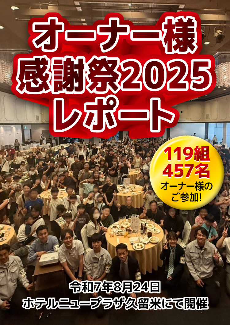 【レポート】オーナー様 感謝祭2025を開催しました
