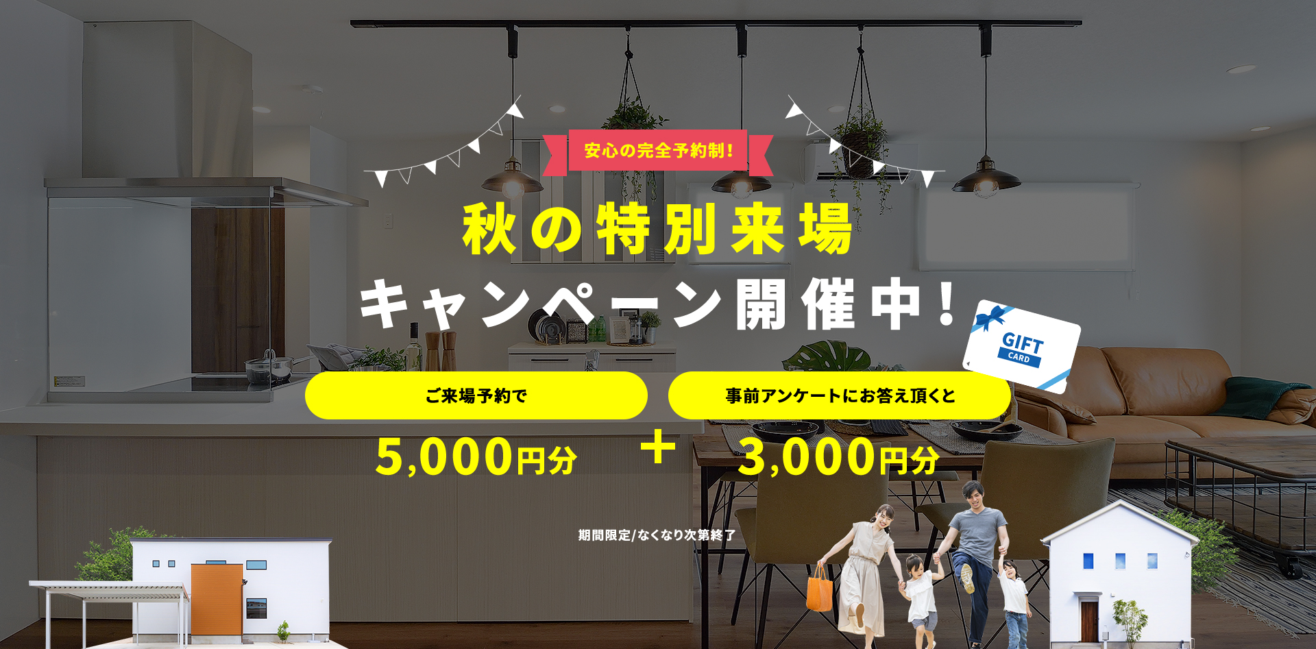 秋の来場予約キャンペーン