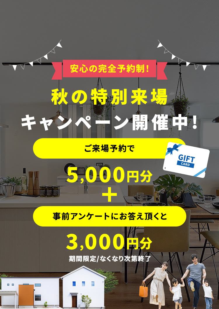 秋の来場予約キャンペーン