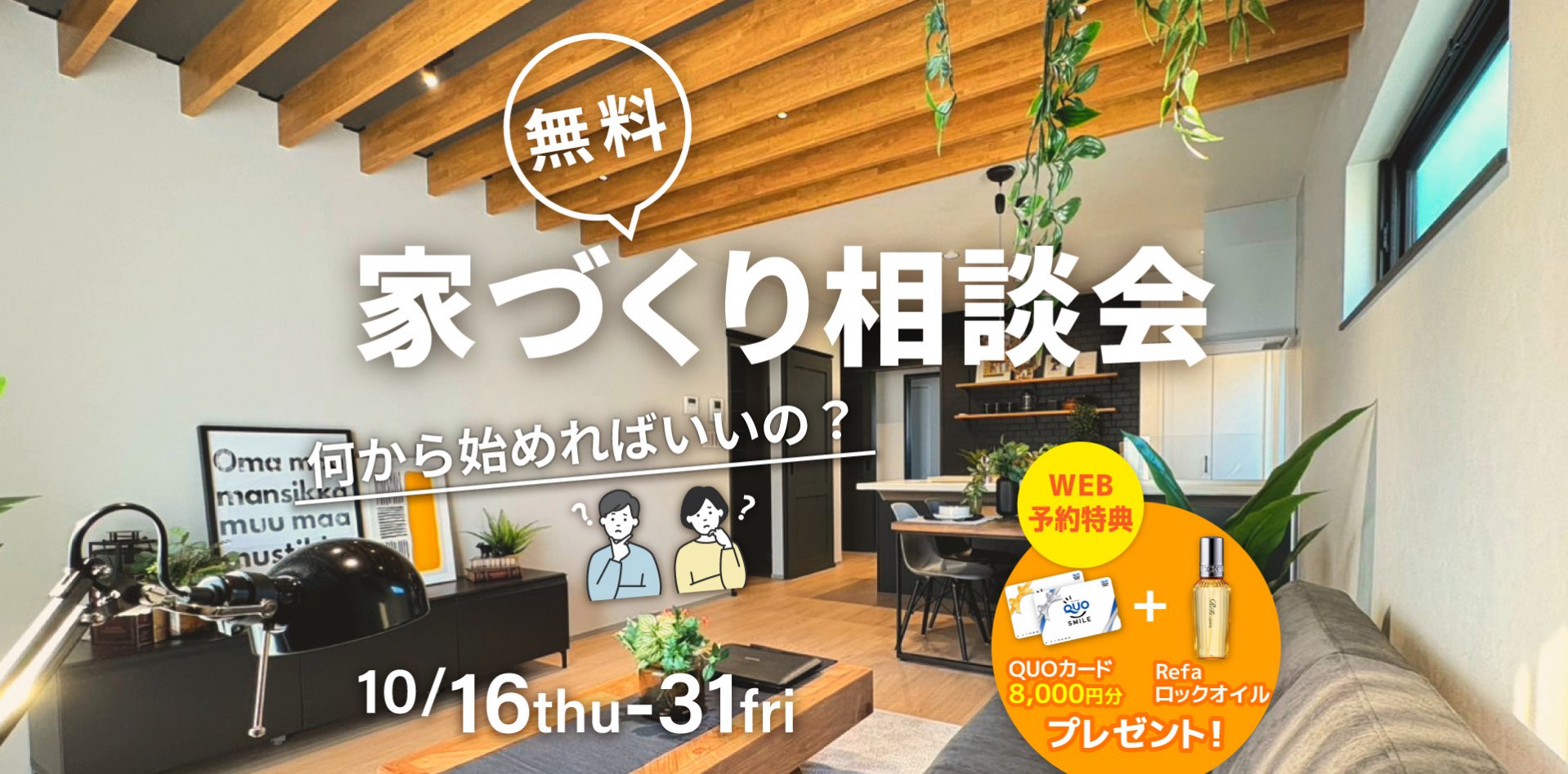 【10月末まで】初めての家づくり相談会 ~失敗しないために