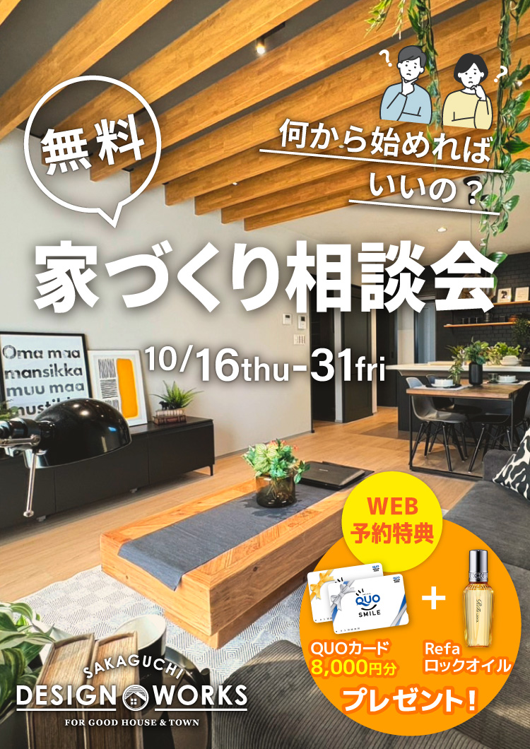 【10月末まで】初めての家づくり相談会 ~失敗しないために
