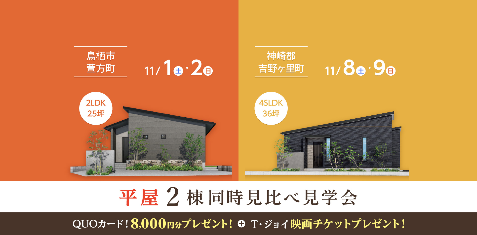 【11/1-9】平屋・2棟連続完成見学会 in 鳥栖市萱方町&吉野ヶ里町