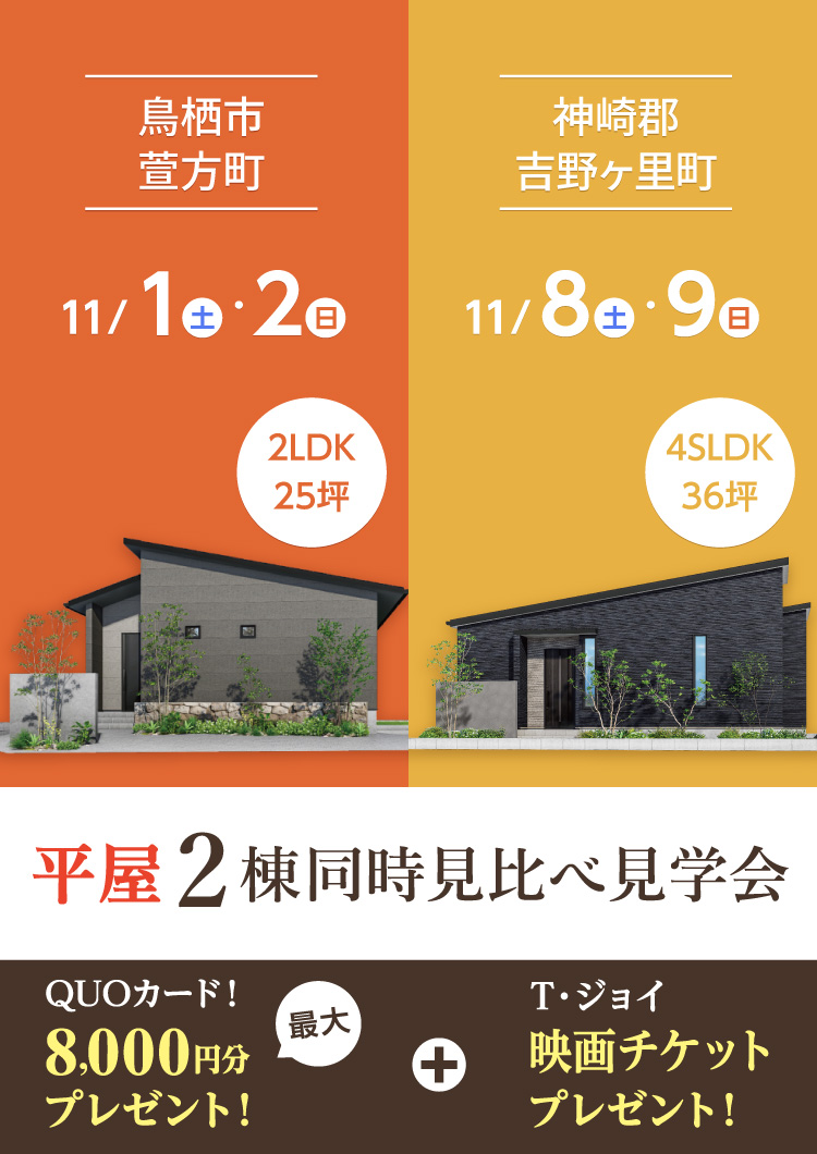 【11/1-9】平屋・2棟連続完成見学会 in 鳥栖市萱方町&吉野ヶ里町