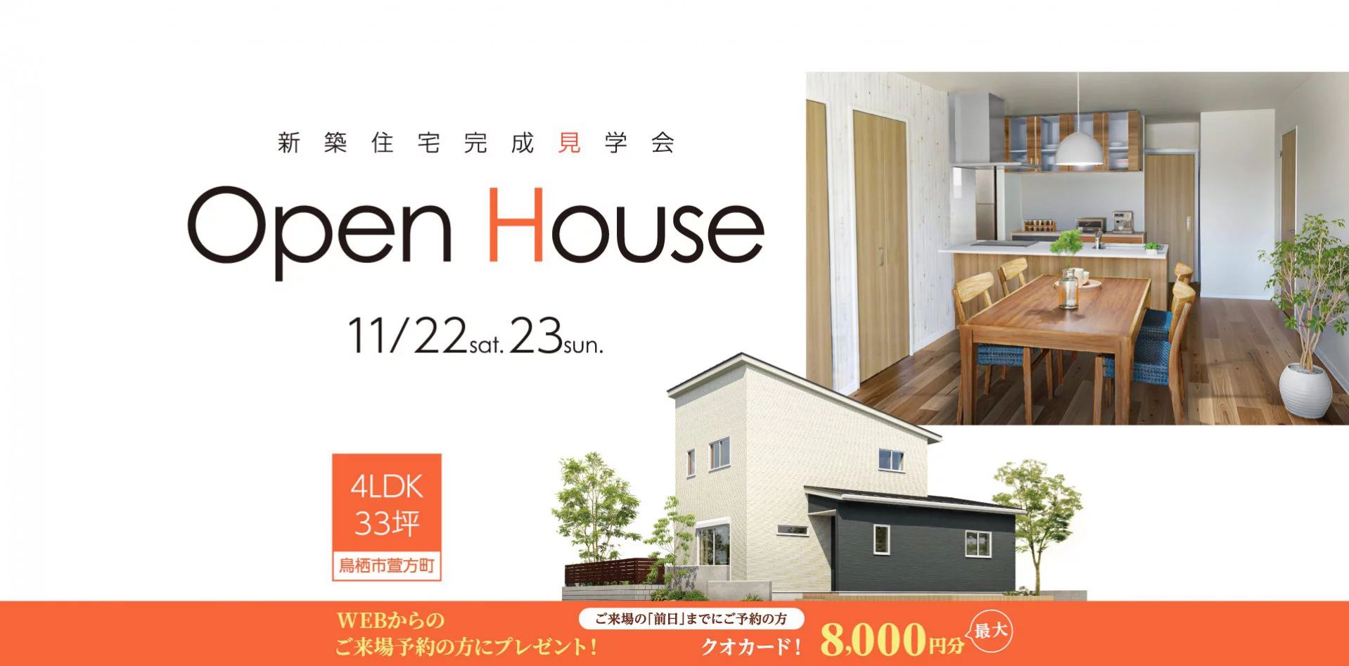 【11/22・23】Open House 新築完成見学会