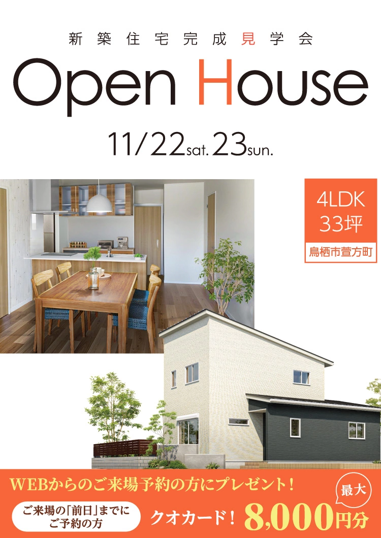 【11/22・23】Open House 新築完成見学会