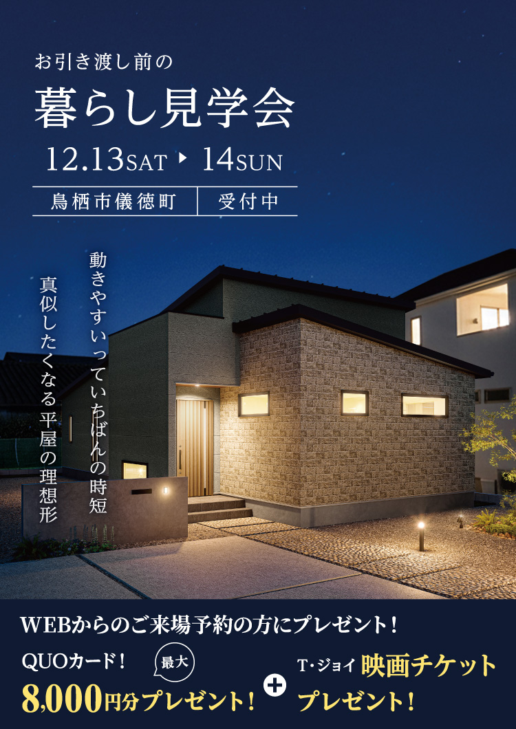 【12/13・14】お引渡し前の『暮らし見学会』平屋・鳥栖市儀徳町