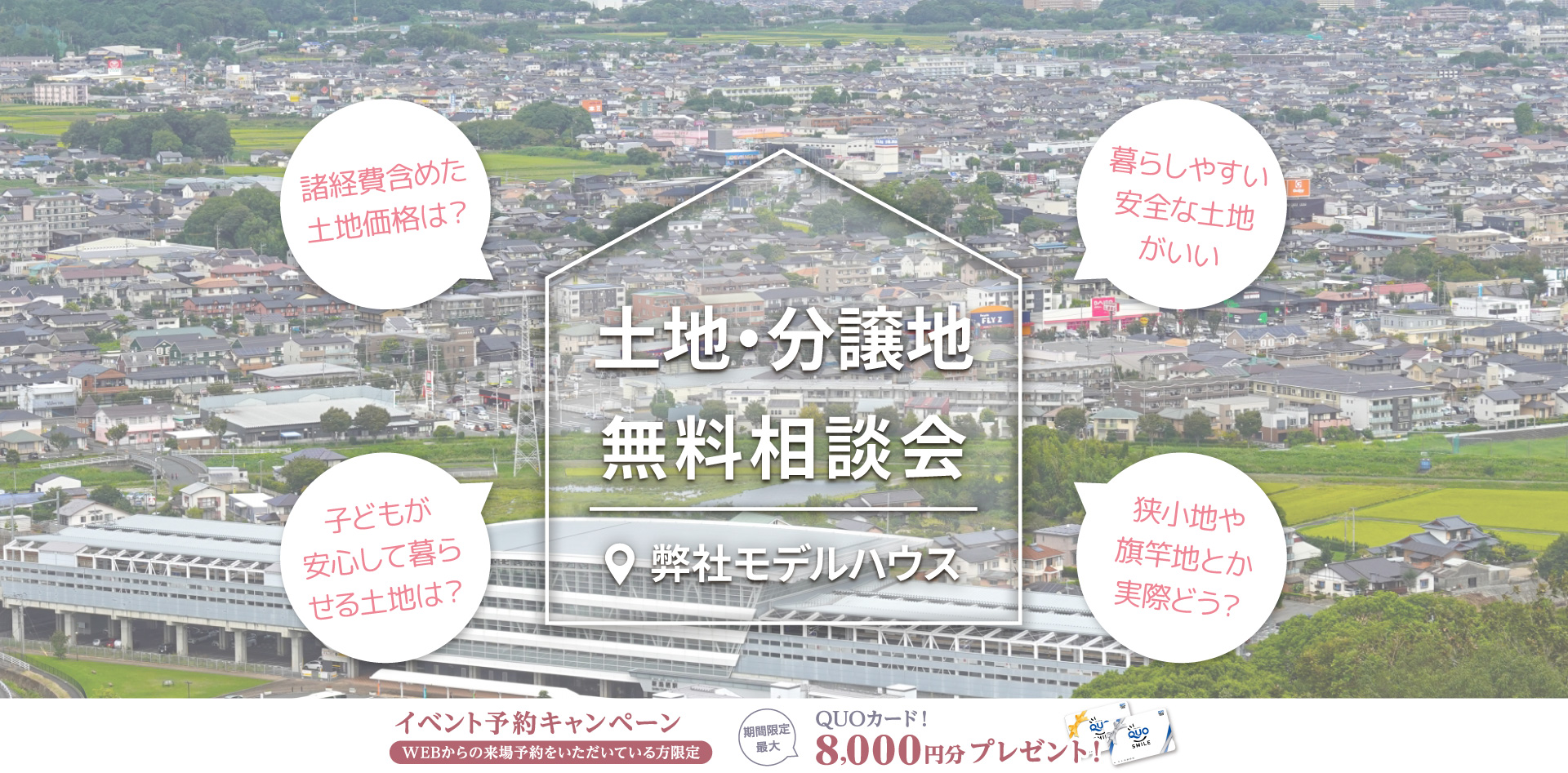 土地・分譲地 無料相談会 in 佐賀県鳥栖市