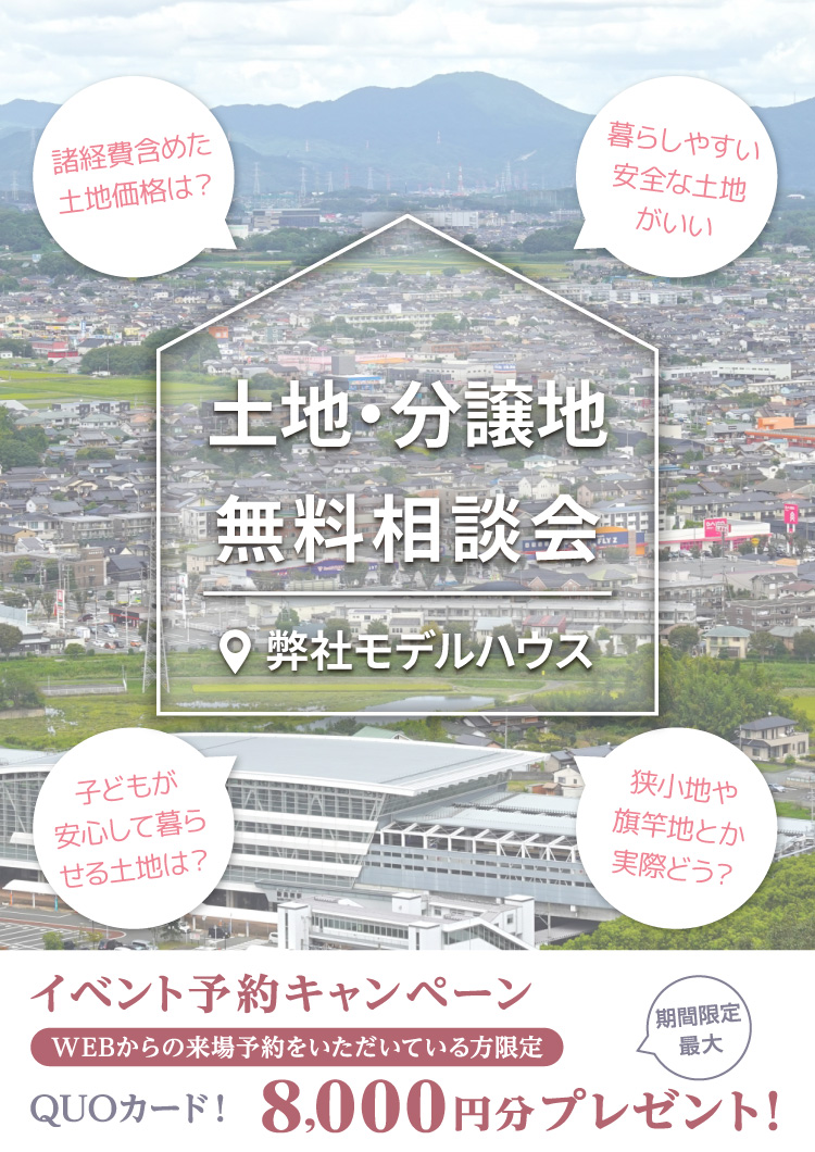 土地・分譲地 無料相談会 in 佐賀県鳥栖市