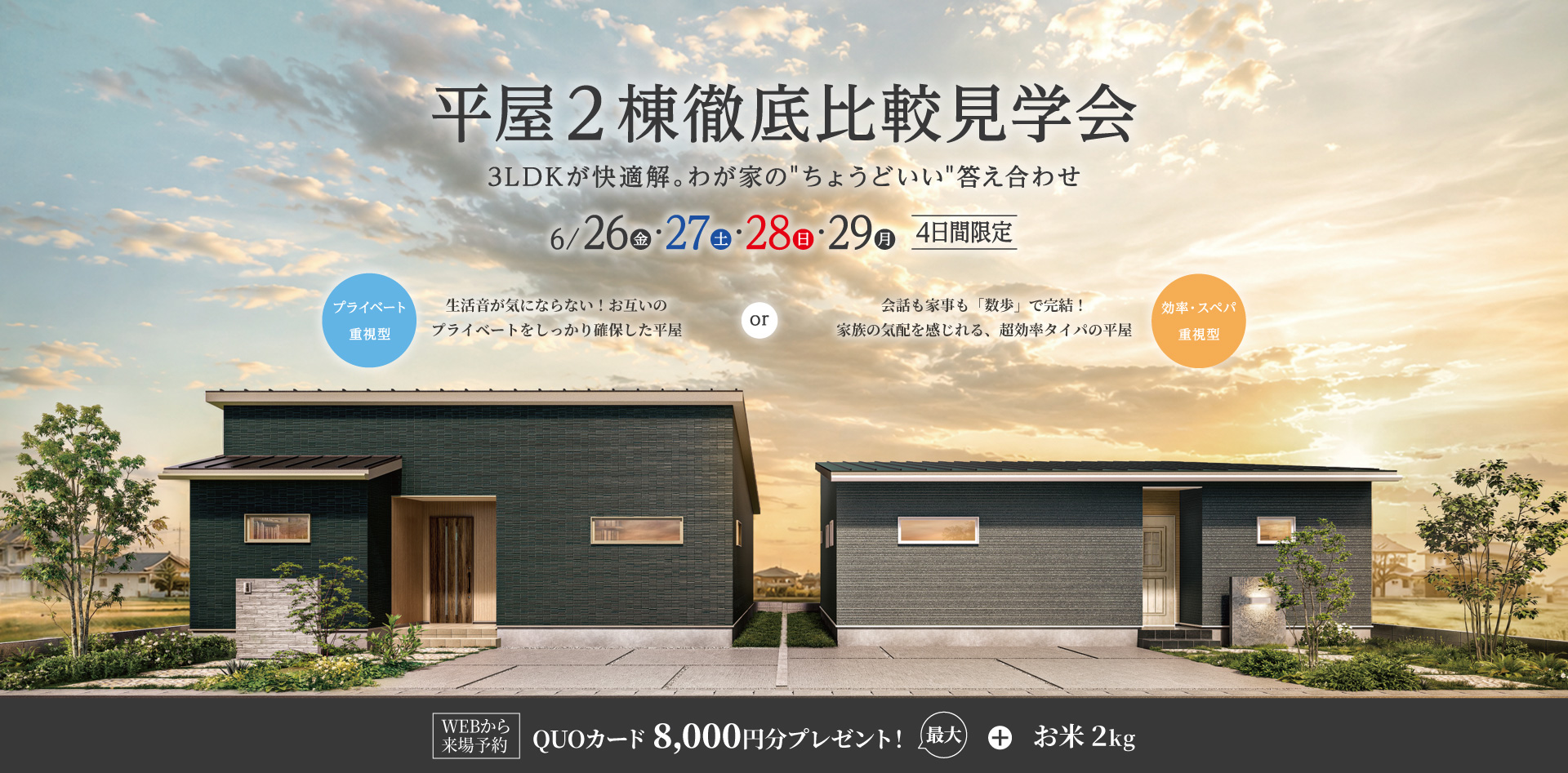 【6/26-29】平屋・2棟徹底比較見学会 ―3LDKが快適解。わが家の”ちょうどいい”答え合わせ―