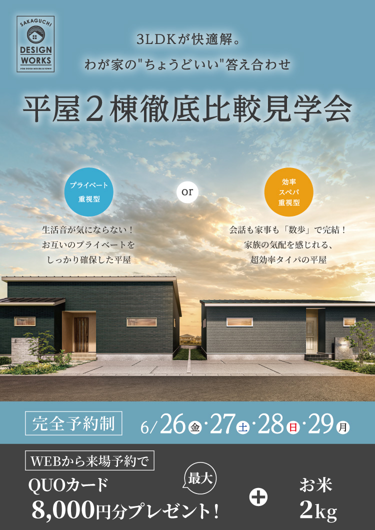 【6/26-29】平屋・2棟徹底比較見学会 ―3LDKが快適解。わが家の”ちょうどいい”答え合わせ―