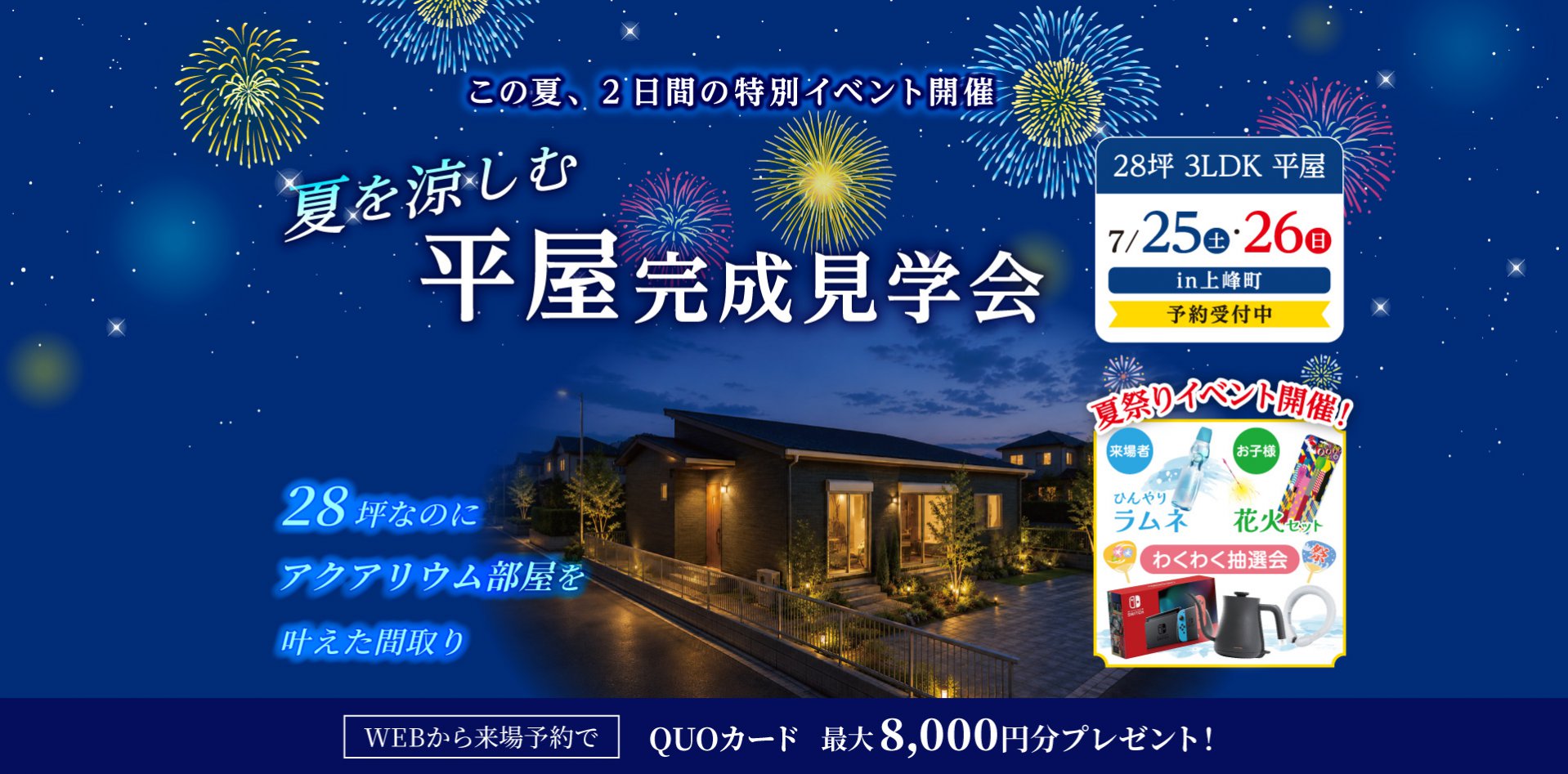【7/25・26】夏を涼しむ!平屋完成見学会in上峰町