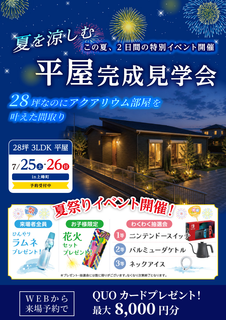 【7/25・26】夏を涼しむ!平屋完成見学会in上峰町