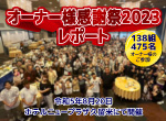 【レポート】オーナー感謝祭2023を8月20日に開催しました♪
