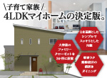 【レポート】10/28・29注文住宅完成見学会inみやき町