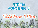 【お知らせ】年末年始の休業のお知らせ
