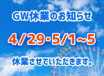 【お知らせ】GW期間の休業日のお知らせ