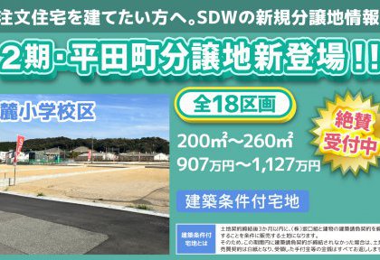 【土地情報】2期・鳥栖市平田町分譲地。受付中