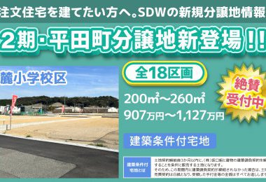 【土地情報】2期・鳥栖市平田町分譲地。受付中